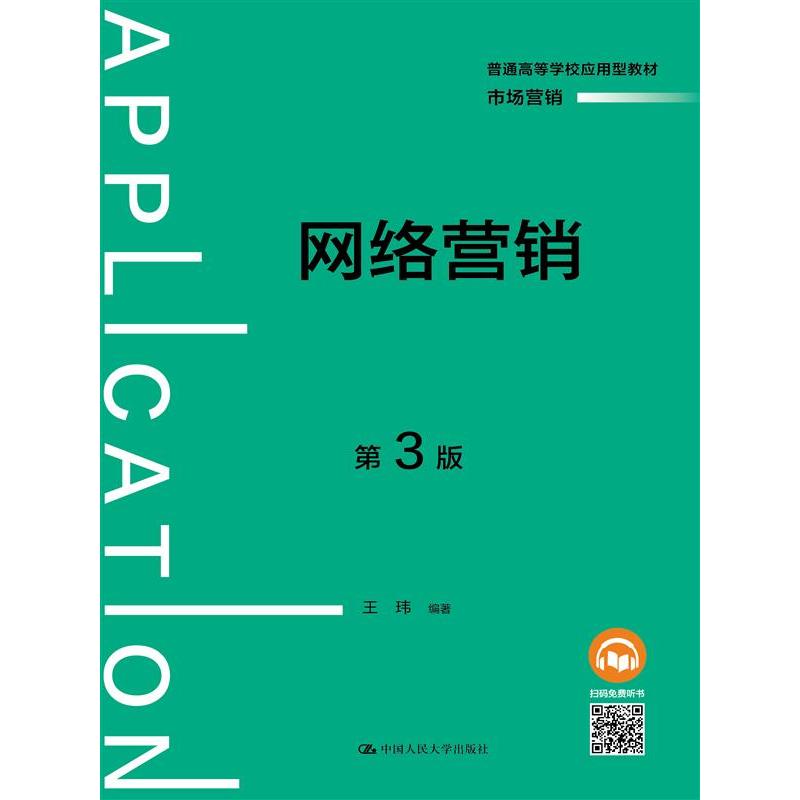 网络营销（第3版）
