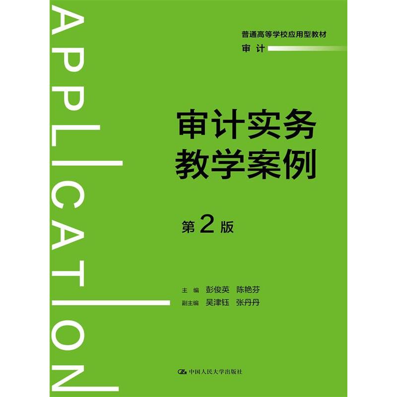 审计实务教学案例（第2版）