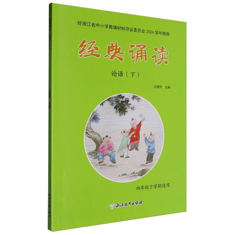 经典诵读（论语下4年级下学期适用）