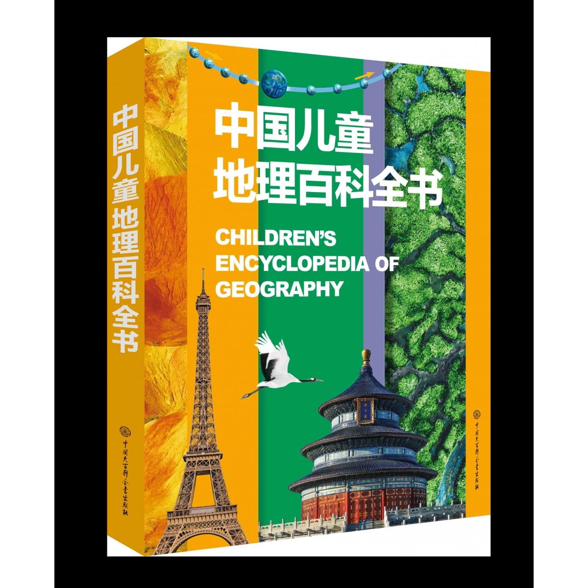 中国儿童地理百科全书