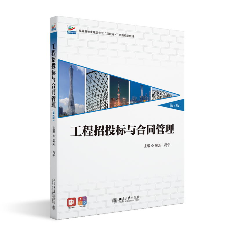 工程招投标与合同管理(第3版)