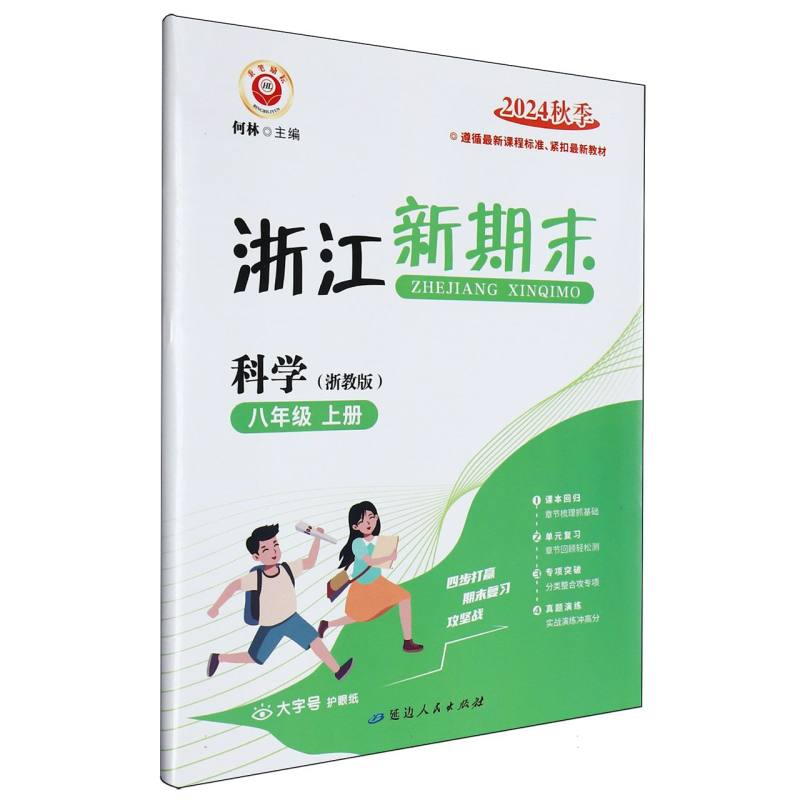 科学（8上浙教版2024秋季）/浙江新期末