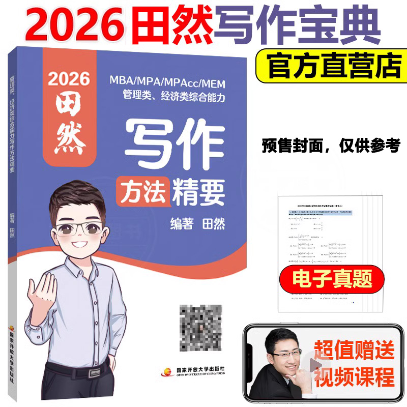 2026管理类、经济类综合能力写作精要