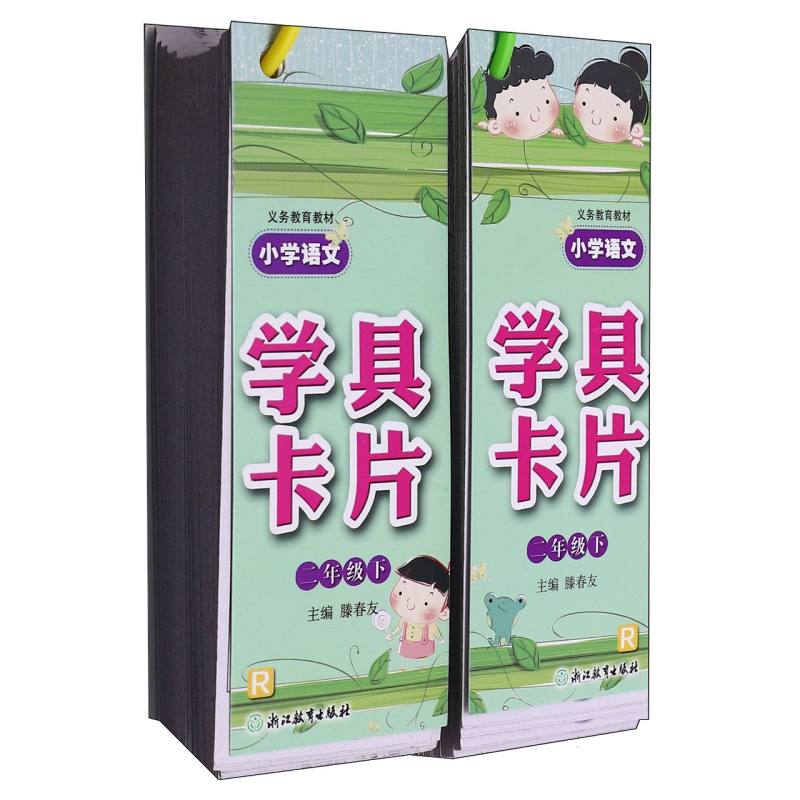 小学语文学具卡片（2下R）/义教教材