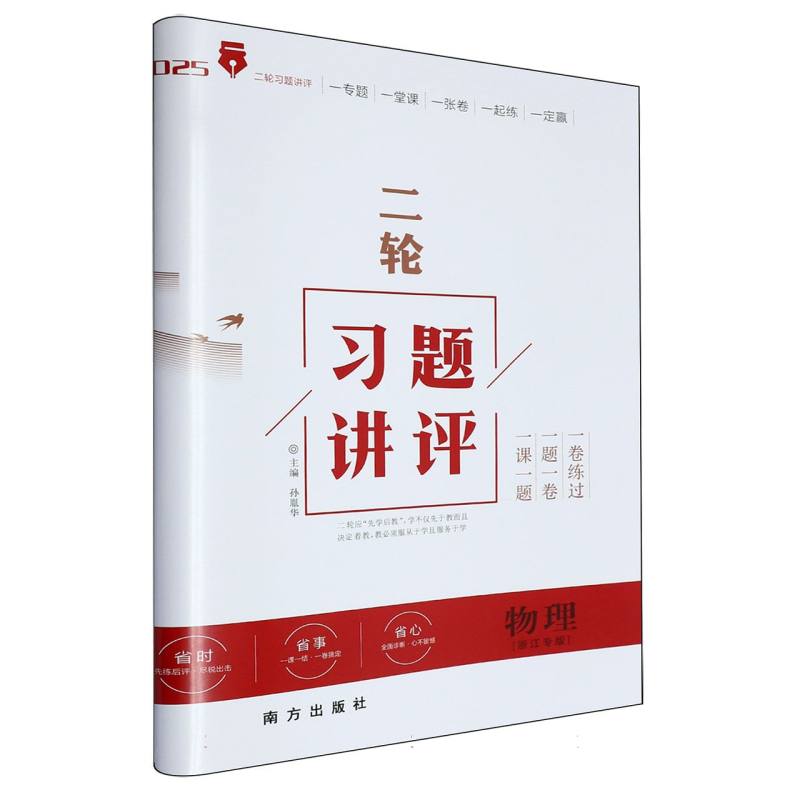 物理（浙江专版2025）/二轮习题讲评