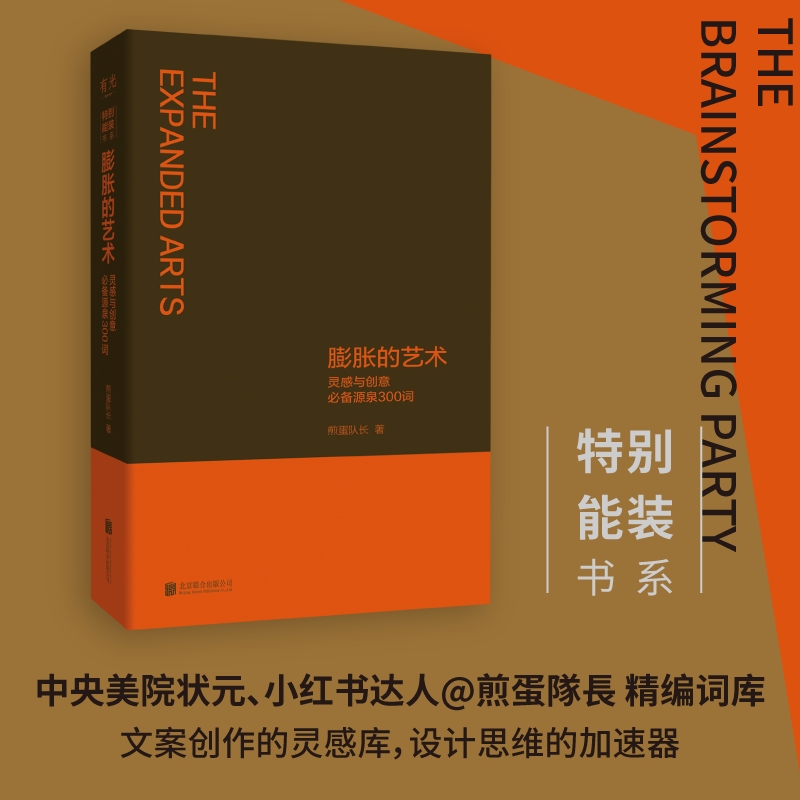 膨胀的艺术·灵感与创意必备源泉300词