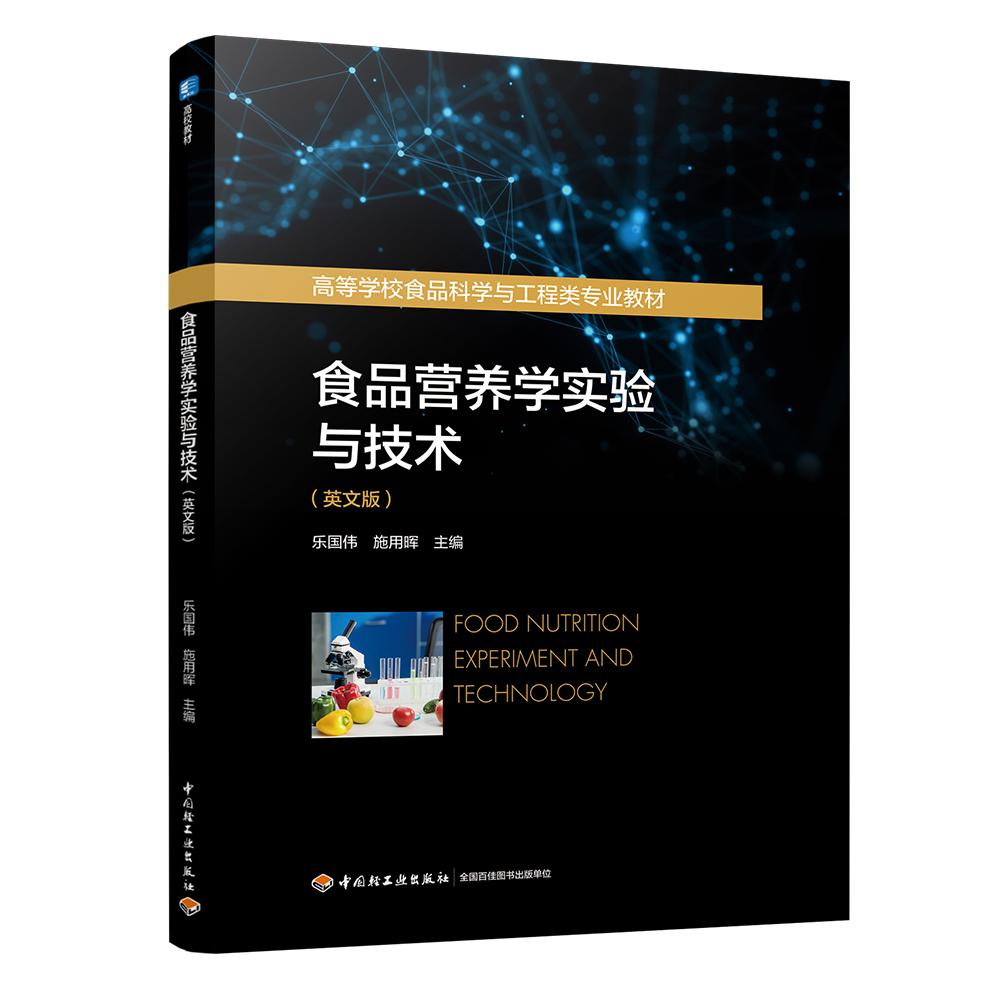 食品营养学实验与技术(英文版)(高等学校食品科学与工程类专业教材)