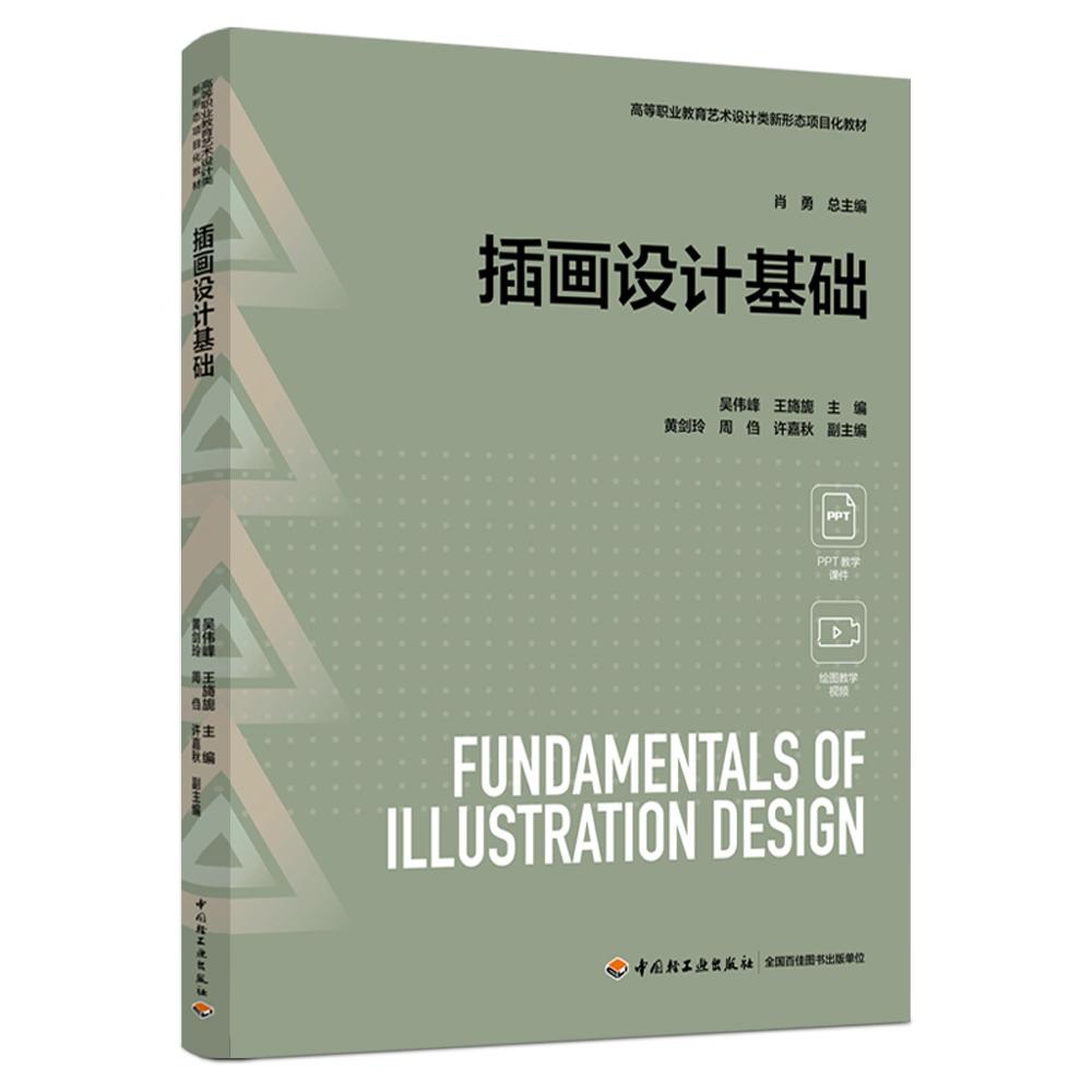 插画设计基础(高等职业教育艺术设计类新形态项目化教材)