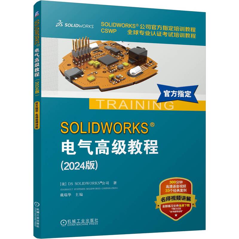 SOLIDWORKS 电气高级教程（2024版）