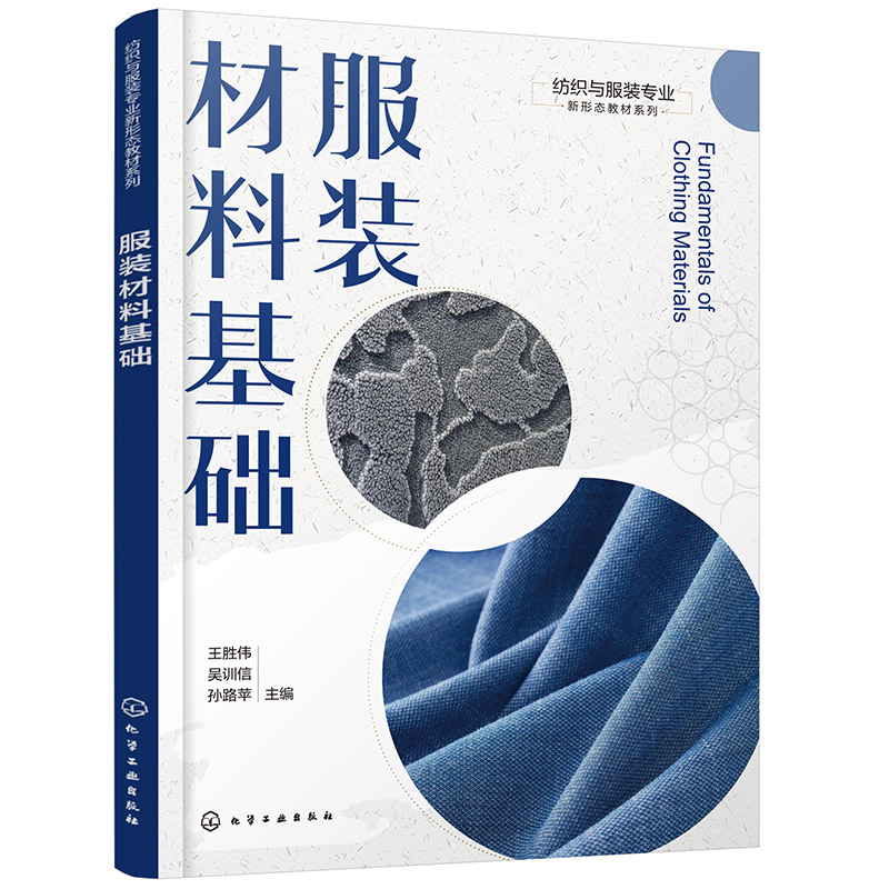 服装材料基础