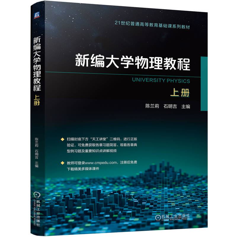 新编大学物理教程 上册