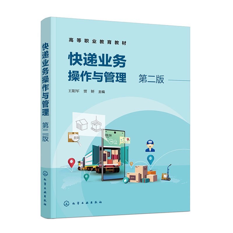 快递业务操作与管理(王阳军)(第二版)
