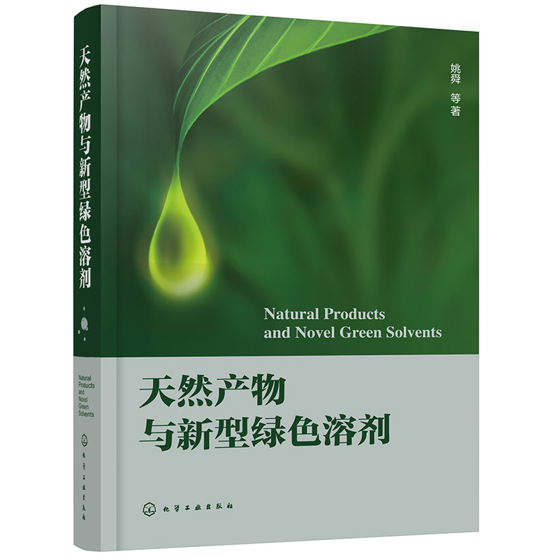 天然产物与新型绿色溶剂