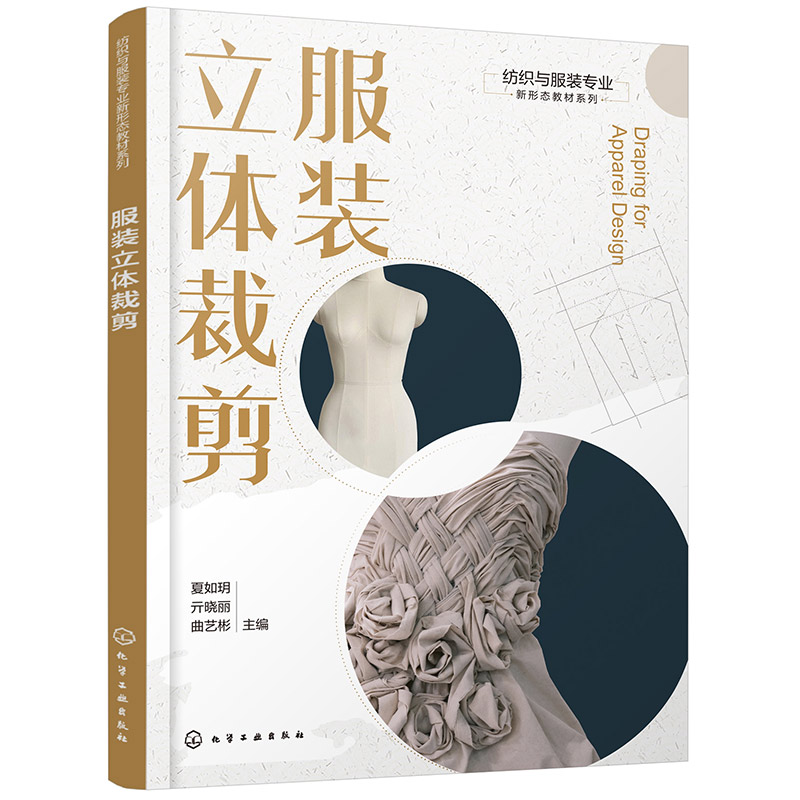 纺织与服装专业新形态教材系列--服装立体裁剪