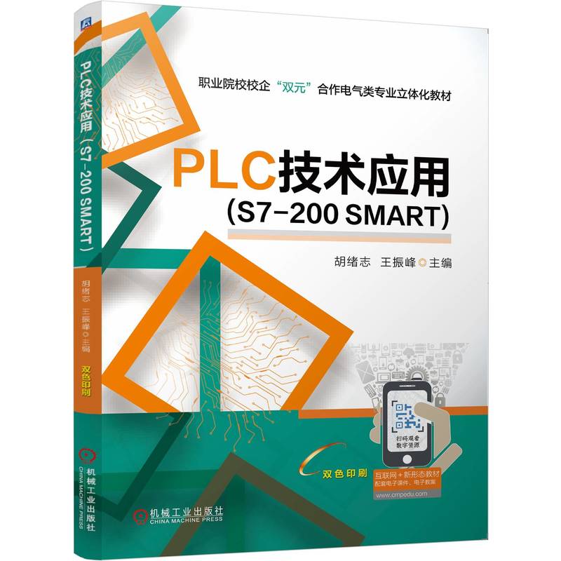 PLC技术应用 （S7-200 SMART）