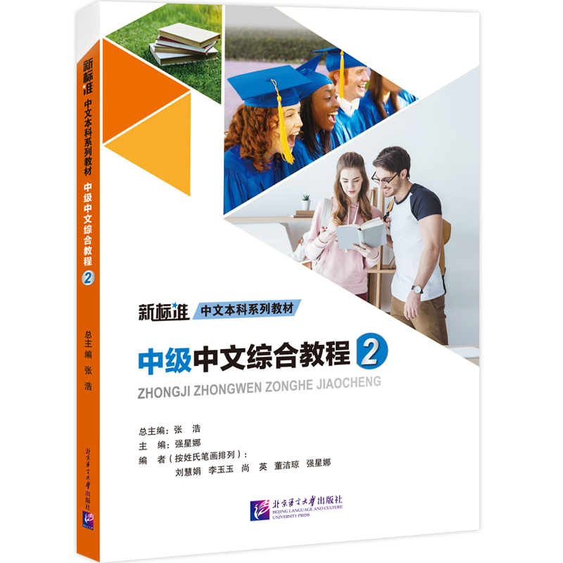 新标准中文本科系列教材：中级中文综合教程2