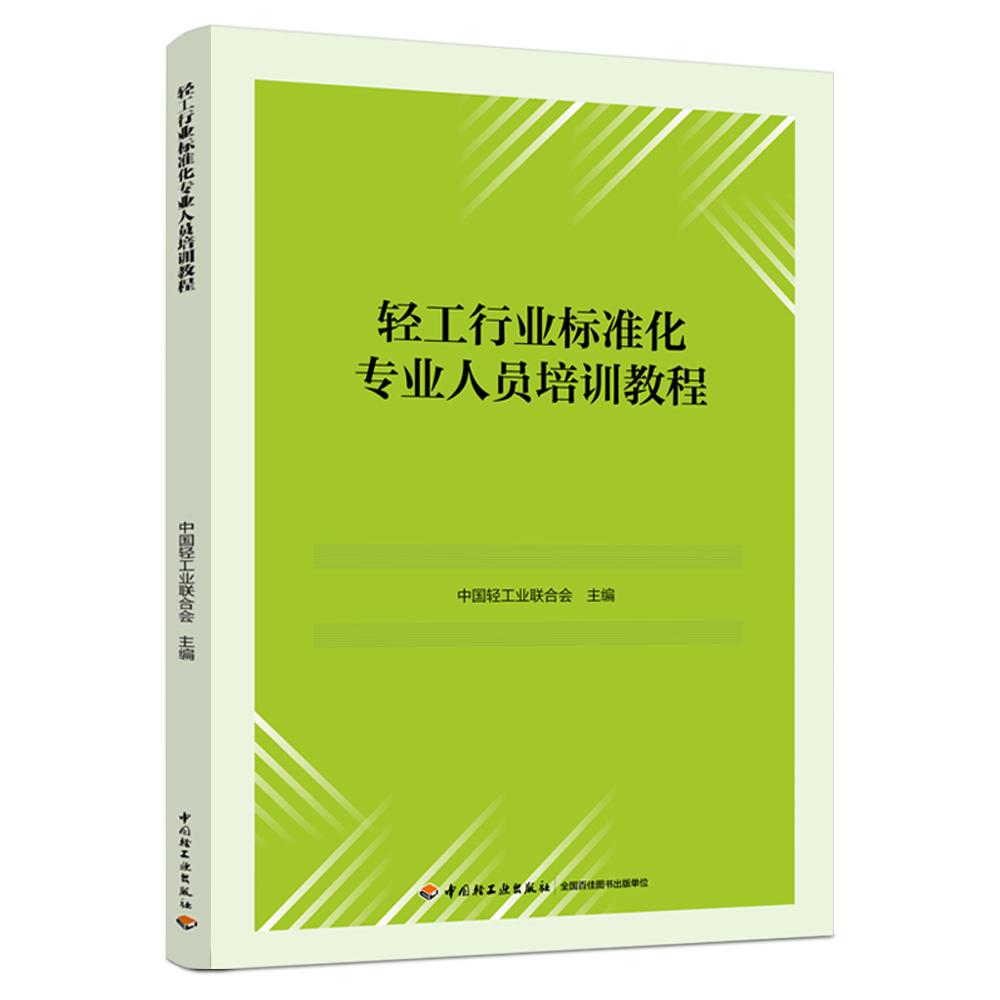 轻工行业标准化专业人员培训教程