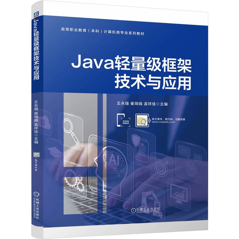 Java轻量级框架技术与应用...