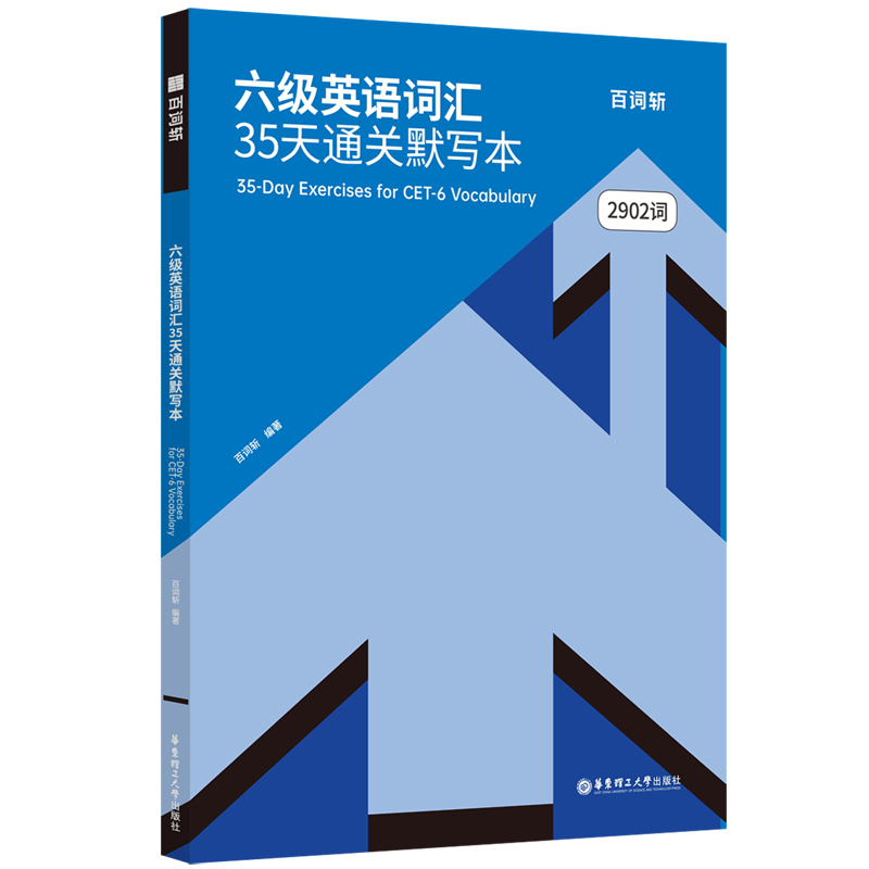 百词斩六级英语词汇35天通关默写本...