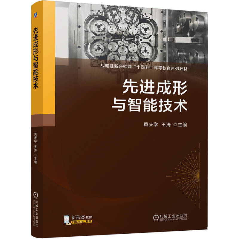 先进成形与智能技术