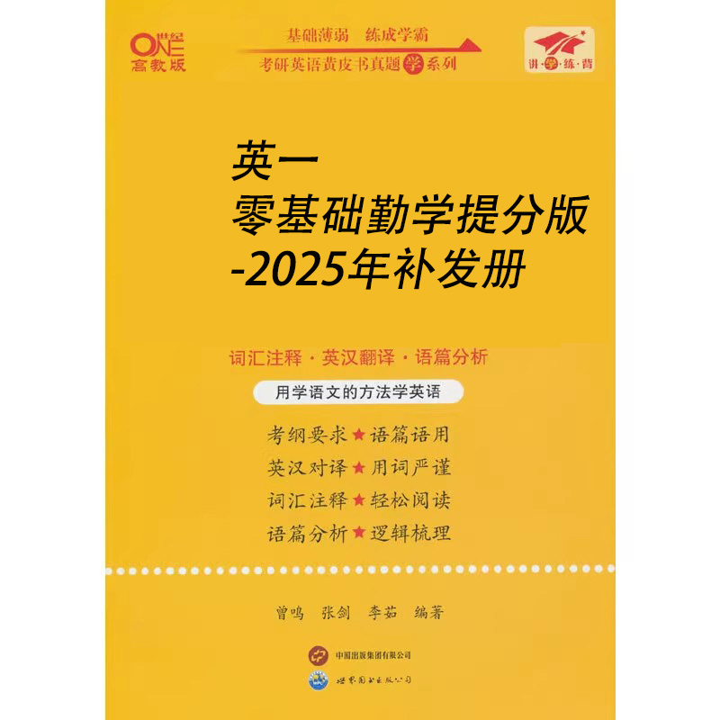 英一零基础勤学提分版-2025年补发册