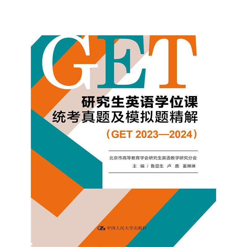 研究生英语学位课统考真题及模拟题精解（GET 2023—2024）