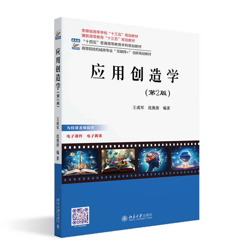 应用创造学（第2版）