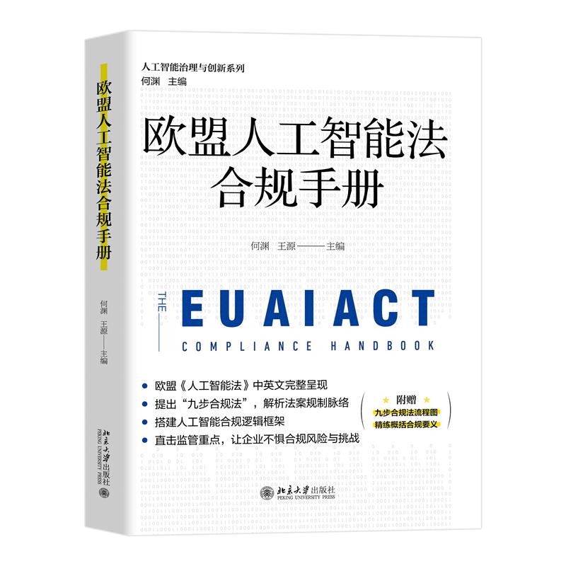 欧盟人工智能法合规手册