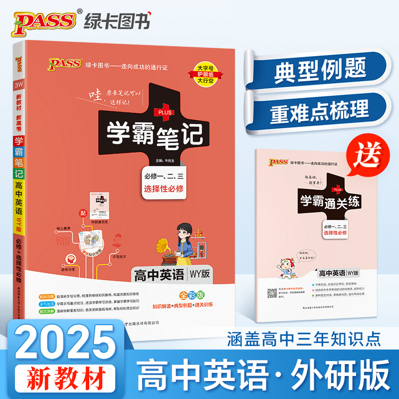 25学霸笔记--3W.高中英语·必修+选择性必修（外研版）新教材
