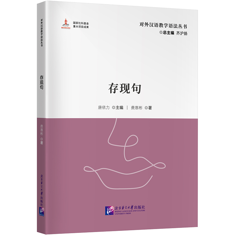 对外汉语教学语法丛书：存现句