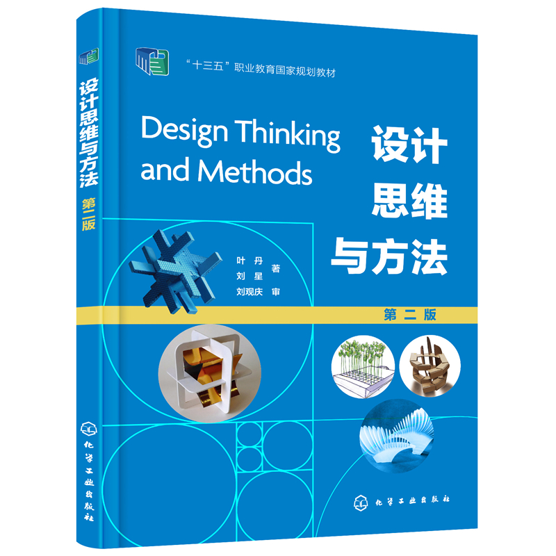 设计思维与方法（第2版十四五职业教育国家规划教材）