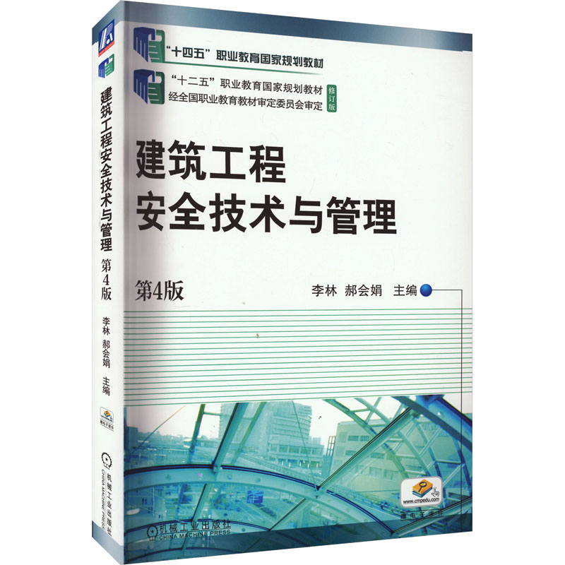建筑工程安全技术与管理第4版