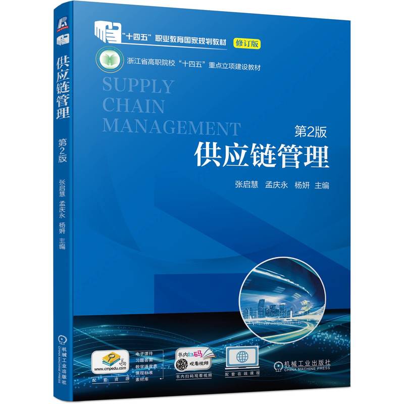 供应链管理（第2版十四五职业教育国家规划教材）