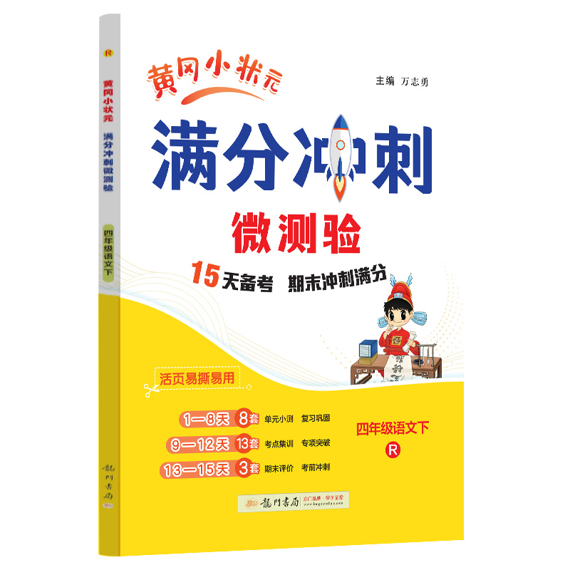 满分冲刺微测验四年级语文（下）（R）