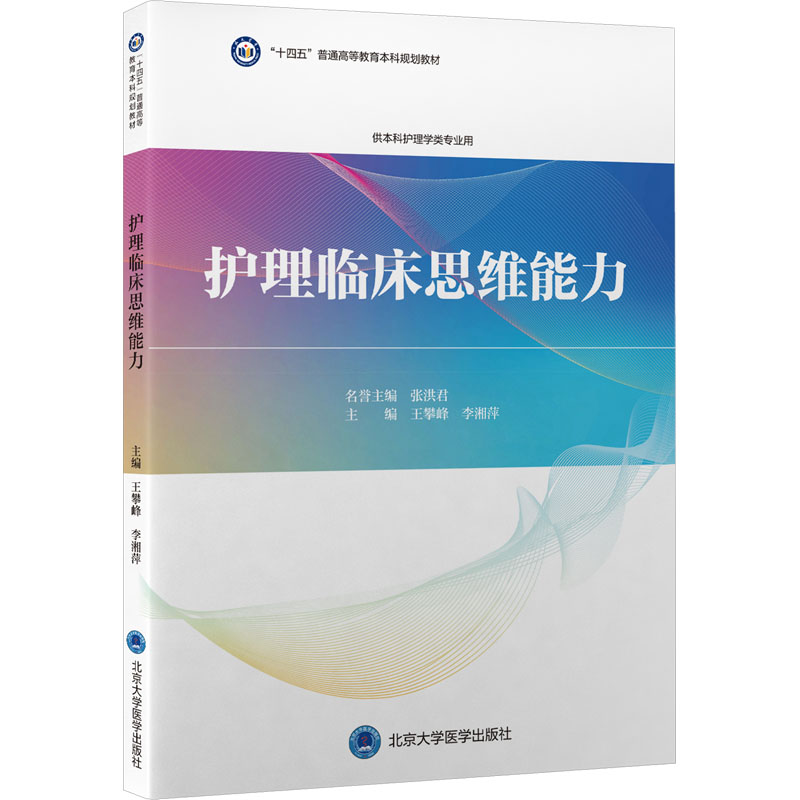 护理学本科系列教材-护理临床思维能力
