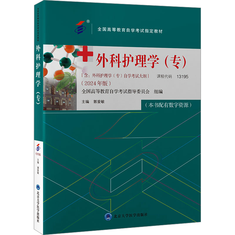 全国高等教育自学考试指定教材-外科护理学（专）