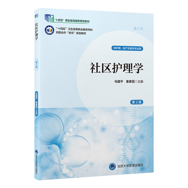 “十四五”卫生高等职业教育专科校院合作“双元”规划教材社区护理学（第2版）