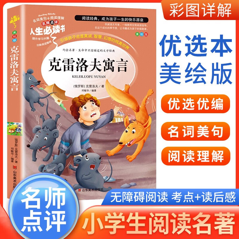 读书吧三年级下册人生必读书--克雷洛夫寓言