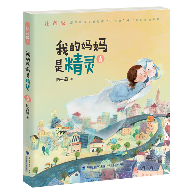 我的妈妈是精灵（注音版上下）