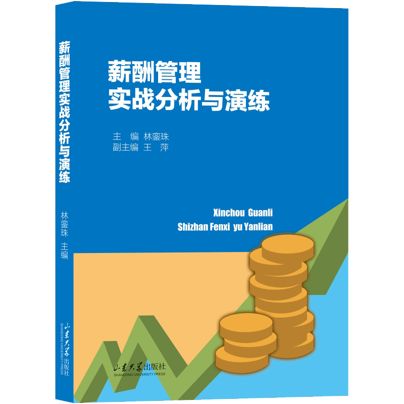薪酬管理实战分析与演练