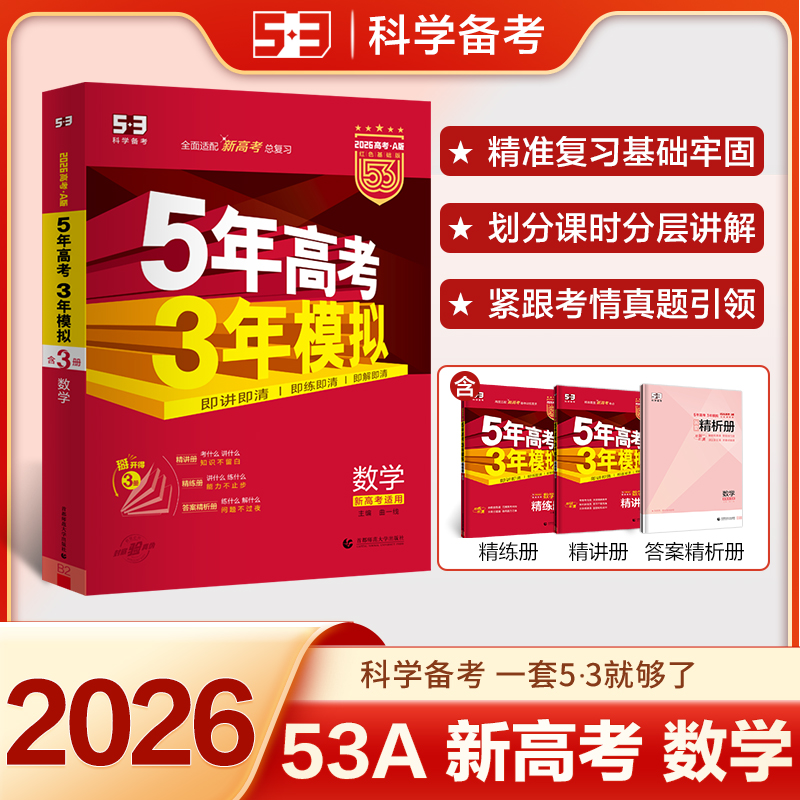 2026版《5.3》高考A版新高考版  数学