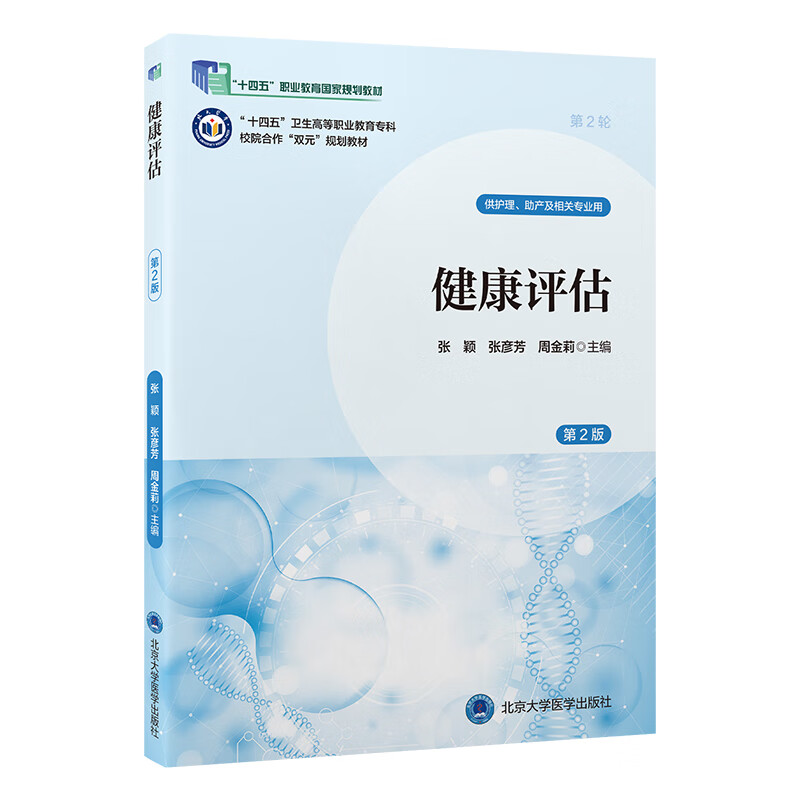 “十四五”卫生高等职业教育专科校院合作“双元”规划教材健康评估（第2版）