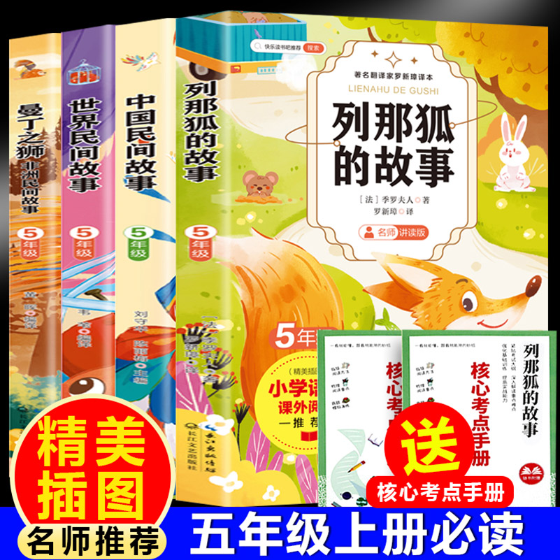 列那狐的故事+中国民间故事+世界民间故事+曼丁之狮：非洲民间故事（全4册）五年级上册必读附赠核心考点手册