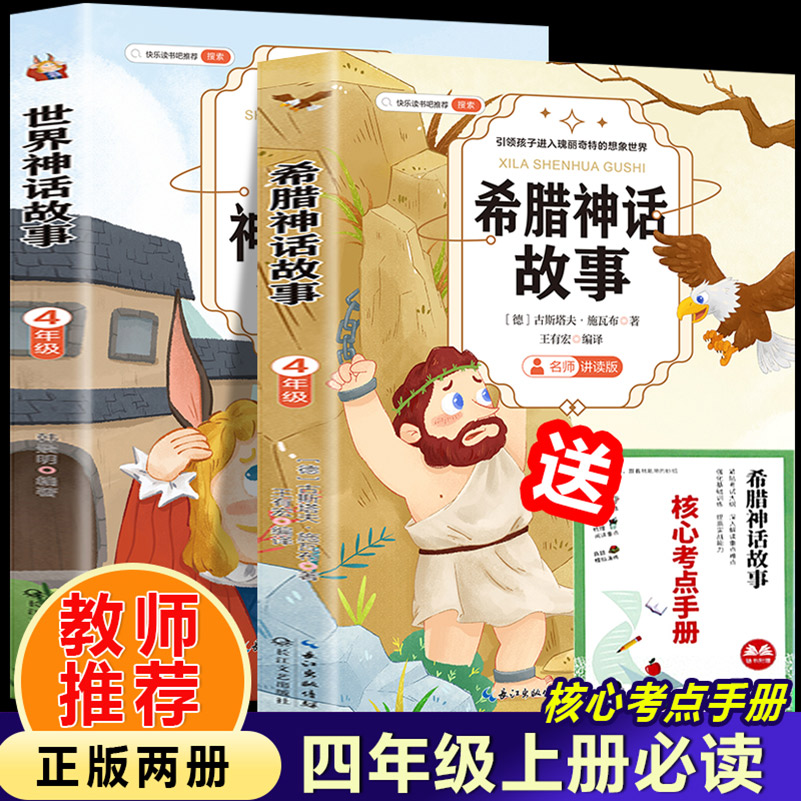 希腊神话故事+世界神话故事（全2册）四年级上册必读附赠核心考点手册