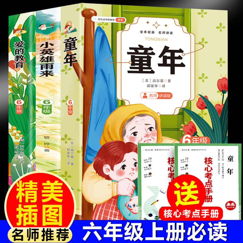 童年+小英雄雨来+爱的教育（全3册）六年级上册必读附赠核心考点手册