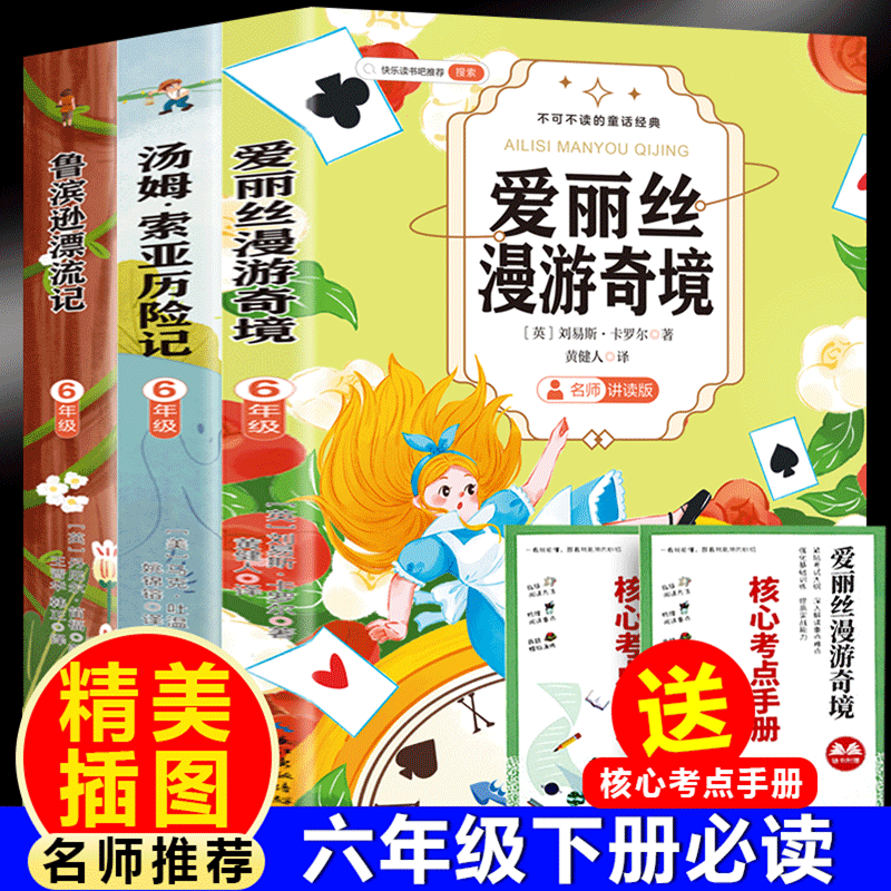 鲁滨逊漂流记+汤姆索亚历险记+爱丽丝漫游奇境（全3册）六年级下册必读附赠核心考点手册