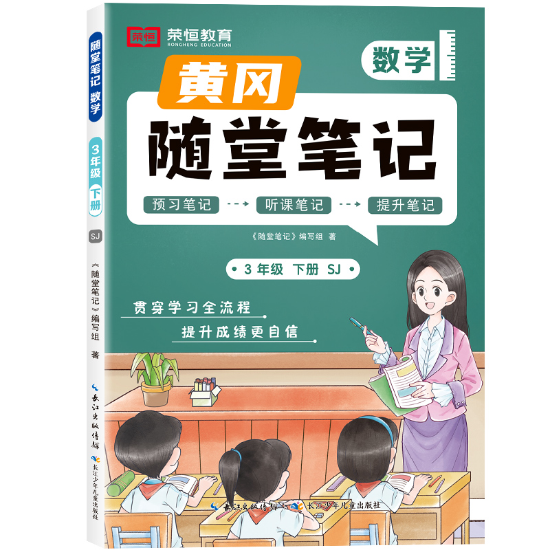 荣恒教育 25春 SJ 随堂笔记 3年级下数学