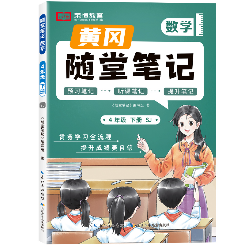 荣恒教育 25春 SJ 随堂笔记 4年级下数学