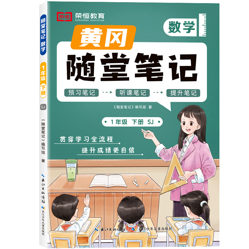 荣恒教育 25春 SJ 随堂笔记 1年级下数学