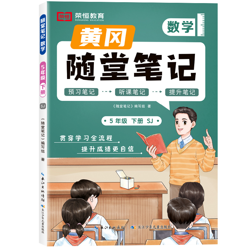 荣恒教育 25春 SJ 随堂笔记 5年级下数学